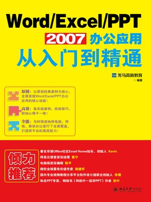 cover image of Word/Excel/PPT 2007办公应用从入门到精通